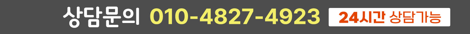 상담문의010-4827-4923